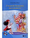 Ο ΠΕΙΡΑΤΗΣ ΠΕΡΠΕΡΟΥΑ ΚΑΙ ΤΑ ΚΑΛΑΝΤΑ