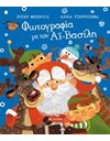 ΦΩΤΟΓΡΑΦΙΑ ΜΕ ΤΟΝ ΑΪ-ΒΑΣΙΛΗ