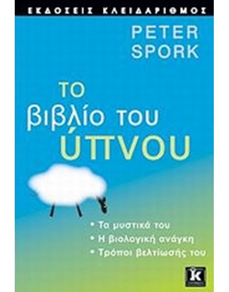 ΤΟ ΒΙΒΛΙΟ ΤΟΥ ΥΠΝΟΥ