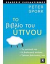 ΤΟ ΒΙΒΛΙΟ ΤΟΥ ΥΠΝΟΥ