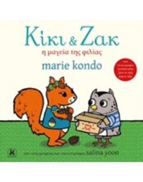 ΚΙΚΙ ΚΑΙ ΖΑΚ