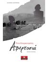 ΑΒΕΡΤΟΣΙΑ