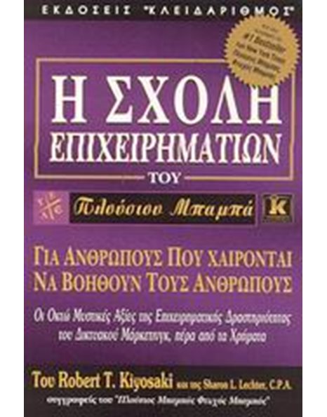 ΣΧΟΛΗ ΕΠΙΧΕΙΡΗΜΑΤΙΩΝ ΤΟΥ ΠΛΟΥΣΙΟΥ ΜΠΑΜΠΑ