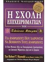 ΣΧΟΛΗ ΕΠΙΧΕΙΡΗΜΑΤΙΩΝ ΤΟΥ ΠΛΟΥΣΙΟΥ ΜΠΑΜΠΑ