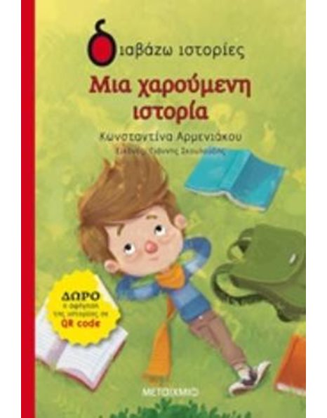 ΜΙΑ ΧΑΡΟΥΜΕΝΗ ΙΣΤΟΡΙΑ