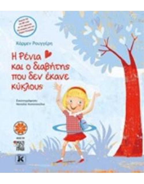 Η ΡΕΝΙΑ ΚΑΙ Ο ΔΙΑΒΗΤΗΣ ΠΟΥ ΔΕΝ ΕΚΑΝΕ ΚΥΚΛΟΥΣ