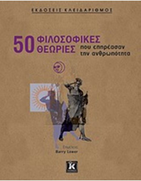 50 ΦΙΛΟΣΟΦΙΚΕΣ ΘΕΩΡΙΕΣ