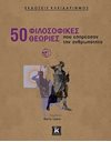 50 ΦΙΛΟΣΟΦΙΚΕΣ ΘΕΩΡΙΕΣ
