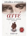 ΑΝΝΕ ΣΗΜΑΙΝΕΙ ΜΑΝΑ