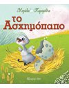 ΤΟ ΑΣΧΗΜΟΠΑΠΟ