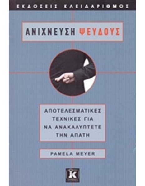 ΑΝΙΧΝΕΥΣΗ ΨΕΥΔΟΥΣ