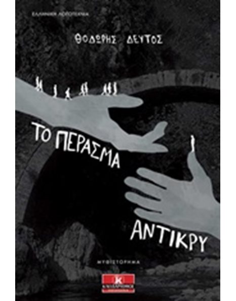 ΤΟ ΠΕΡΑΣΜΑ ΑΝΤΙΚΡΥ