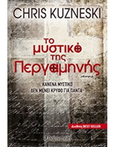 ΤΟ ΜΥΣΤΙΚΟ ΤΗΣ ΠΕΡΓΑΜΗΝΗΣ