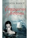 ΕΠΙΚΙΝΔΥΝΗ ΝΗΝΕΜΙΑ