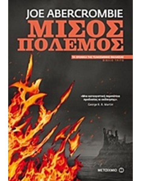 ΜΙΣΟΣ ΠΟΛΕΜΟΣ