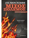 ΜΙΣΟΣ ΠΟΛΕΜΟΣ