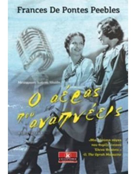 Ο ΑΕΡΑΣ ΠΟΥ ΑΝΑΠΝΕΕΙΣ