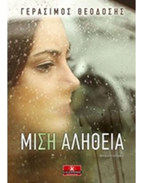 ΜΙΣΗ ΑΛΗΘΕΙΑ