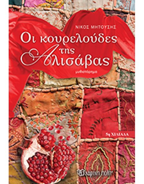ΟΙ ΚΟΥΡΕΛΟΥΔΕΣ ΤΗΣ ΑΛΙΣΑΒΑΣ