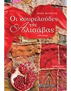 ΟΙ ΚΟΥΡΕΛΟΥΔΕΣ ΤΗΣ ΑΛΙΣΑΒΑΣ