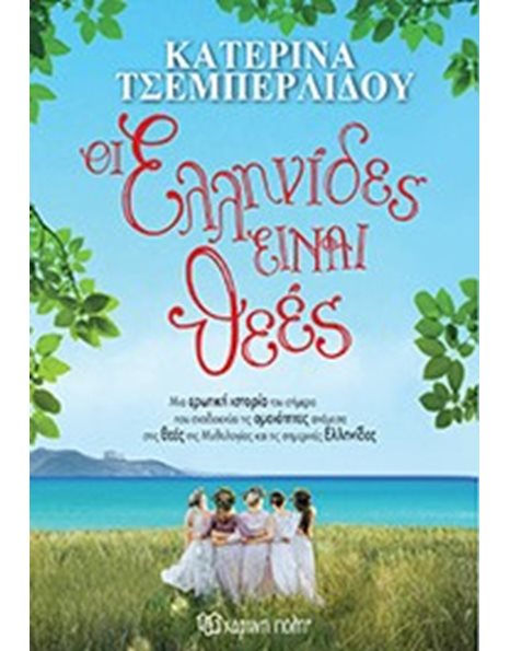 ΟΙ ΕΛΛΗΝΙΔΕΣ ΕΙΝΑΙ ΘΕΕΣ