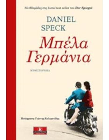 ΜΠΕΛΑ ΓΕΡΜΑΝΙΑ