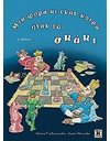 ΜΙΑ ΦΟΡΑ ΚΙ ΕΝΑΝ ΚΑΙΡΟ ΗΤΑΝ ΤΟ ΣΚΑΚΙ