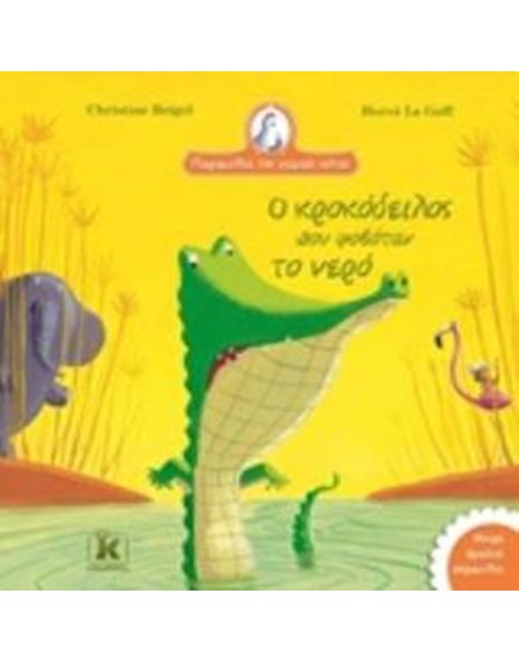 Ο ΚΡΟΚΟΔΕΙΛΟΣ ΠΟΥ ΦΟΒΟΤΑΝ ΤΟ ΝΕΡΟ