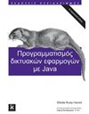 ΠΡΟΓΡΑΜΜΑΤΙΣΜΟΣ ΔΙΚΤΥΑΚΩΝ ΕΦΑΡΜΟΓΩΝ ΜΕ JAVA