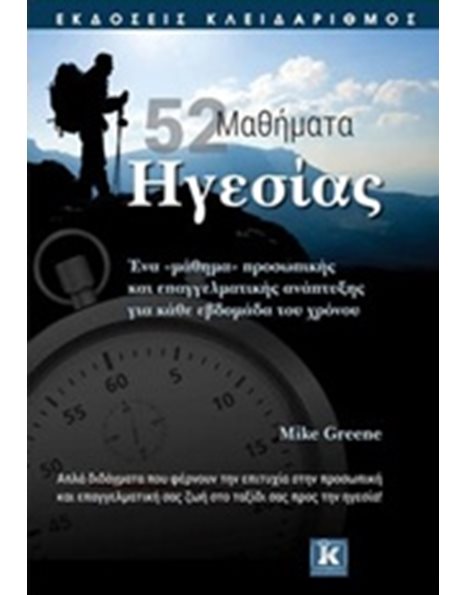 52 MΑΘΗΜΑΤΑ ΗΓΕΣΙΑΣ