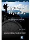 52 MΑΘΗΜΑΤΑ ΗΓΕΣΙΑΣ