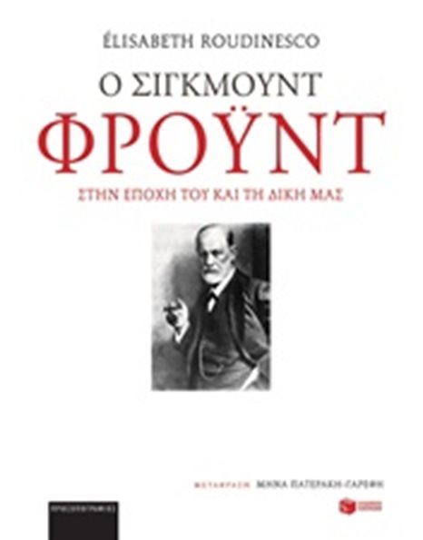 Ο ΣΙΓΚΜΟΥΝΤ ΦΡΟΥΝΤ ΣΤΗΝ ΕΠΟΧΗ ΤΟΥ ΚΑΙ ΤΗ ΔΙΚΗ ΜΑΣ