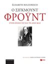 Ο ΣΙΓΚΜΟΥΝΤ ΦΡΟΥΝΤ ΣΤΗΝ ΕΠΟΧΗ ΤΟΥ ΚΑΙ ΤΗ ΔΙΚΗ ΜΑΣ