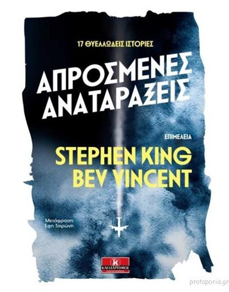 ΑΠΡΟΣΜΕΝΕΣ ΑΝΑΤΑΡΑΞΕΙΣ