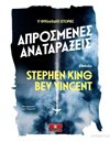 ΑΠΡΟΣΜΕΝΕΣ ΑΝΑΤΑΡΑΞΕΙΣ