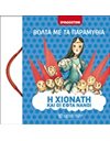 Η ΧΙΟΝΑΤΗ ΚΑΙ ΟΙ ΕΦΤΑ ΝΑΝΟΙ