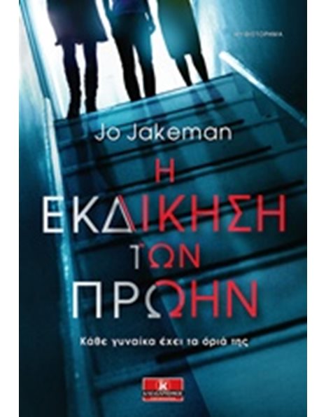 Η ΕΚΔΙΚΗΣΗ ΤΩΝ ΠΡΩΗΝ