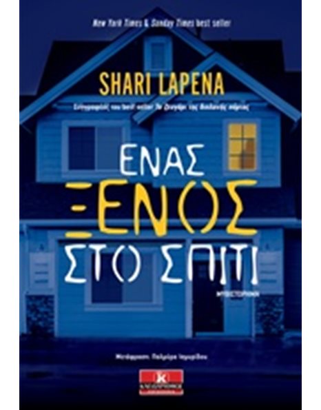 ΕΝΑΣ ΞΕΝΟΣ ΣΤΟ ΣΠΙΤΙ