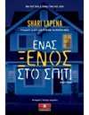 ΕΝΑΣ ΞΕΝΟΣ ΣΤΟ ΣΠΙΤΙ