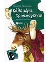 ΚΑΘΕ ΜΕΡΑ ΧΡΙΣΤΟΥΓΕΝΝΑ!