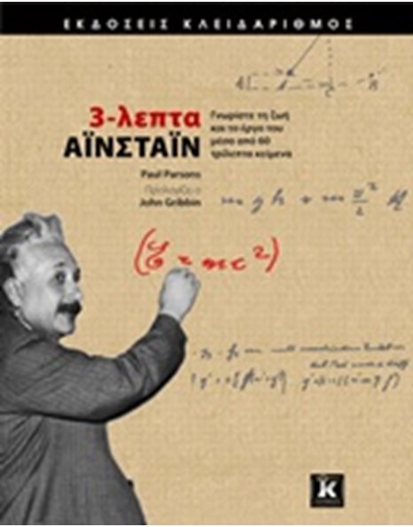 3-ΛΕΠΤΑ ΑΪΝΣΤΑΙΝ