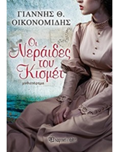 ΟΙ ΝΕΡΑΪΔΕΣ ΤΟΥ ΚΙΣΜΕΤ