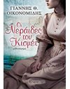 ΟΙ ΝΕΡΑΪΔΕΣ ΤΟΥ ΚΙΣΜΕΤ