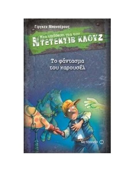 ΤΟ ΦΑΝΤΑΣΜΑ ΤΟΥ ΚΑΡΟΥΣΕΛ