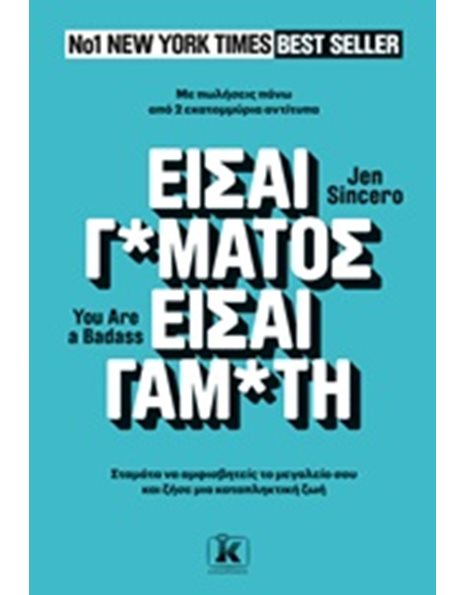 ΕΙΣΑΙ Γ*ΜΑΤΟΣ - ΕΙΣΑΙ ΓΑΜ*ΤΗ