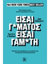 ΕΙΣΑΙ Γ*ΜΑΤΟΣ - ΕΙΣΑΙ ΓΑΜ*ΤΗ