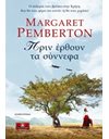 ΠΡΙΝ ΕΡΘΟΥΝ ΤΑ ΣΥΝΝΕΦΑ