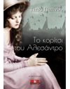 ΤΟ ΚΟΡΙΤΣΙ ΤΟΥ ΑΛΕΣΑΝΤΡΟ