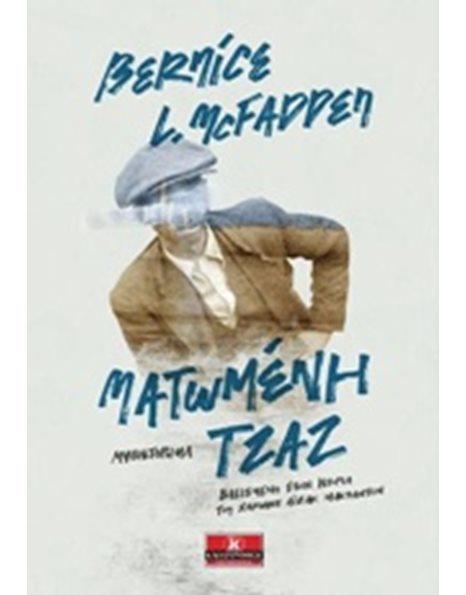 ΜΑΤΩΜΕΝΗ ΤΖΑΖ