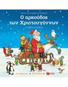 Ο ΑΡΚΟΥΔΟΣ ΤΩΝ ΧΡΙΣΤΟΥΓΕΝΝΩΝ